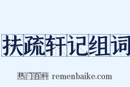 扶疏轩记组词是什么意思的图片